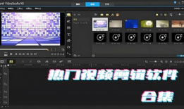 视频剪辑免费,免费打造精彩内容概览